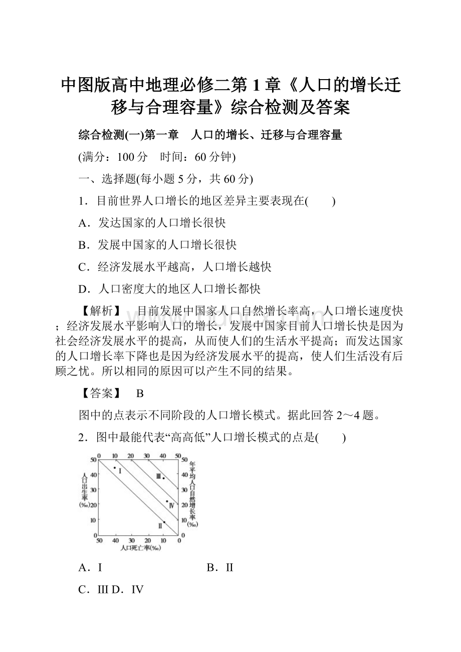 中图版高中地理必修二第1章《人口的增长迁移与合理容量》综合检测及答案.docx_第1页