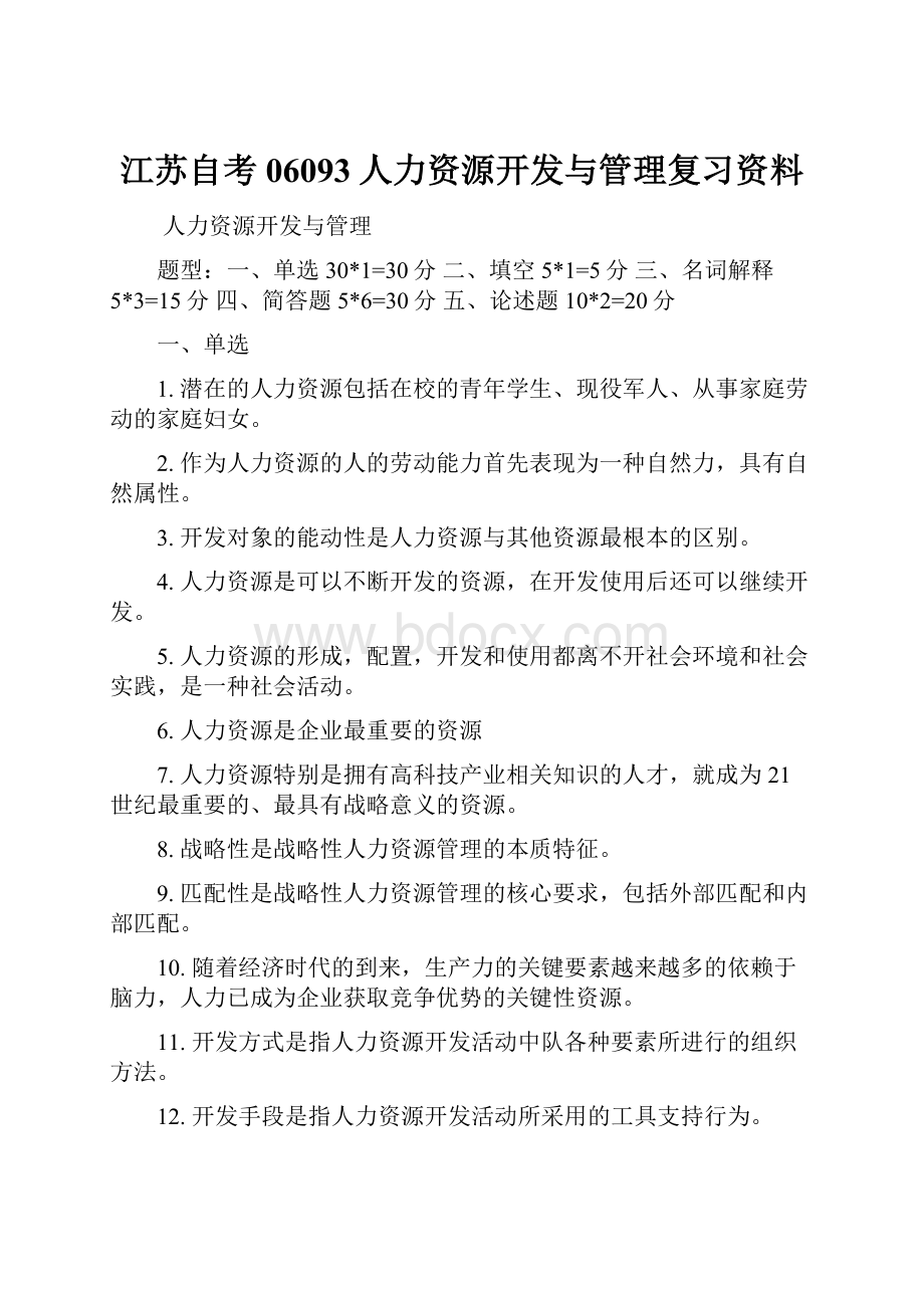 江苏自考06093人力资源开发与管理复习资料.docx_第1页