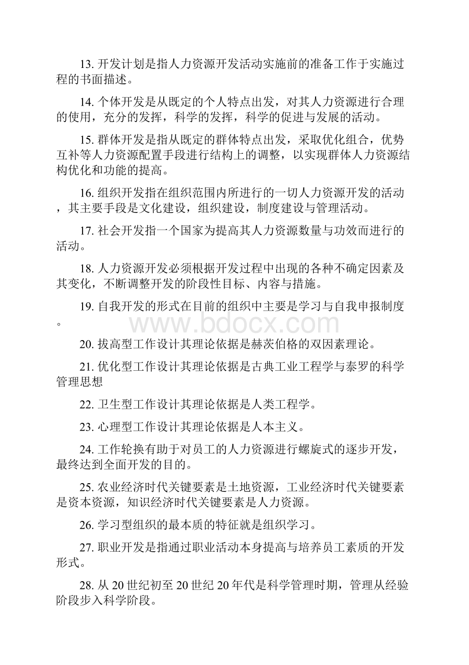 江苏自考06093人力资源开发与管理复习资料.docx_第2页