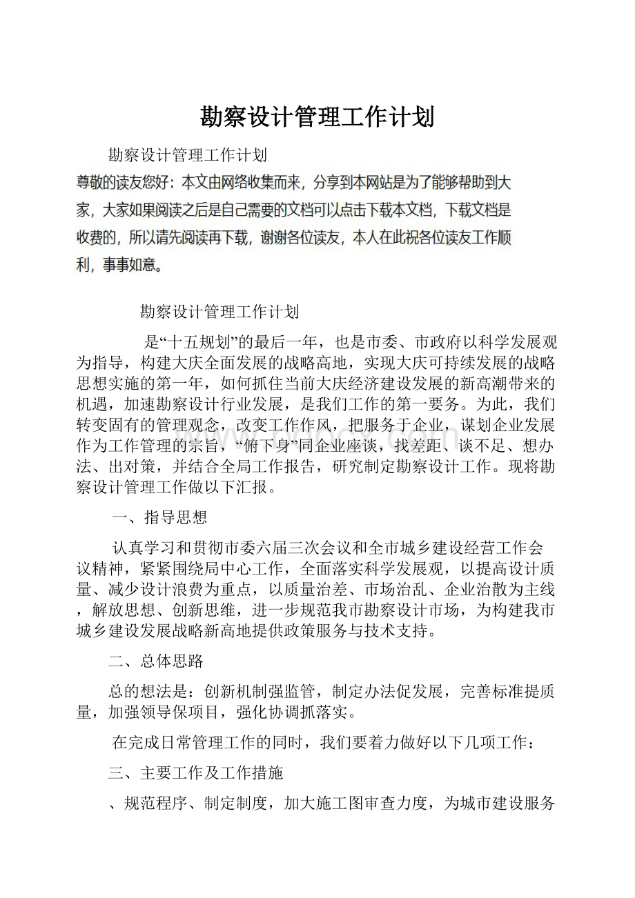 勘察设计管理工作计划.docx