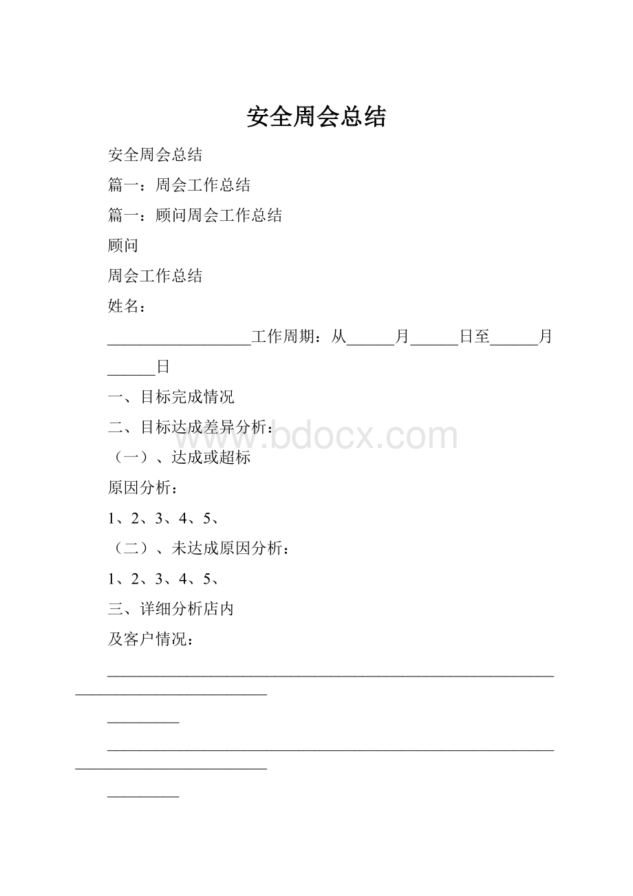 安全周会总结.docx