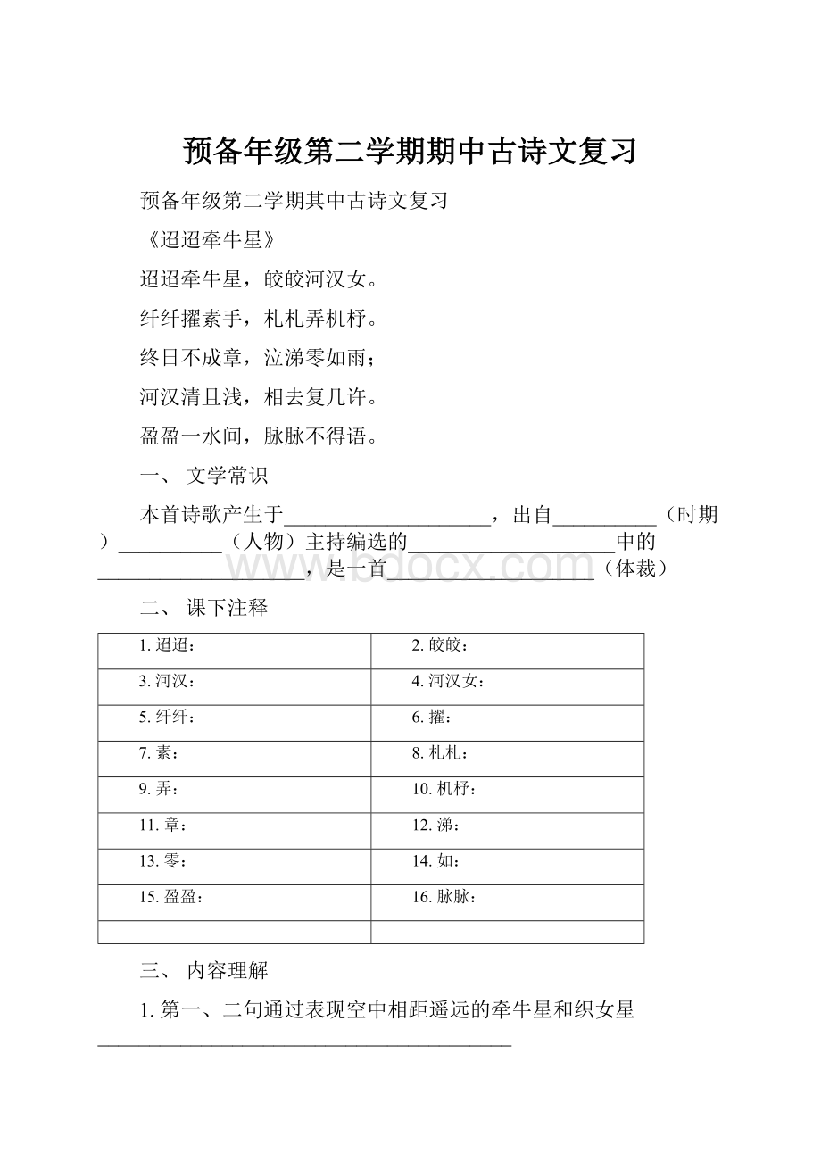 预备年级第二学期期中古诗文复习.docx_第1页