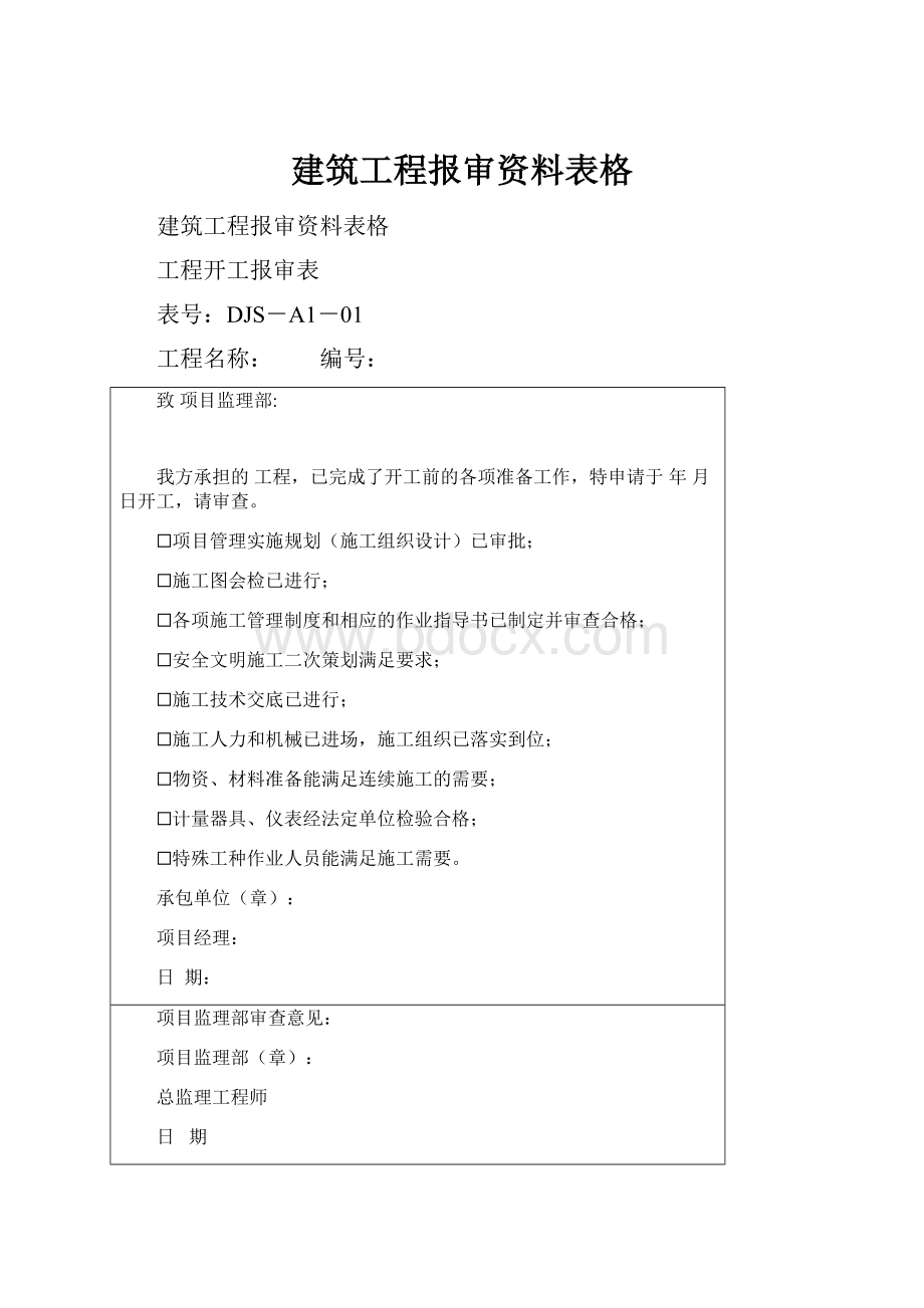 建筑工程报审资料表格.docx