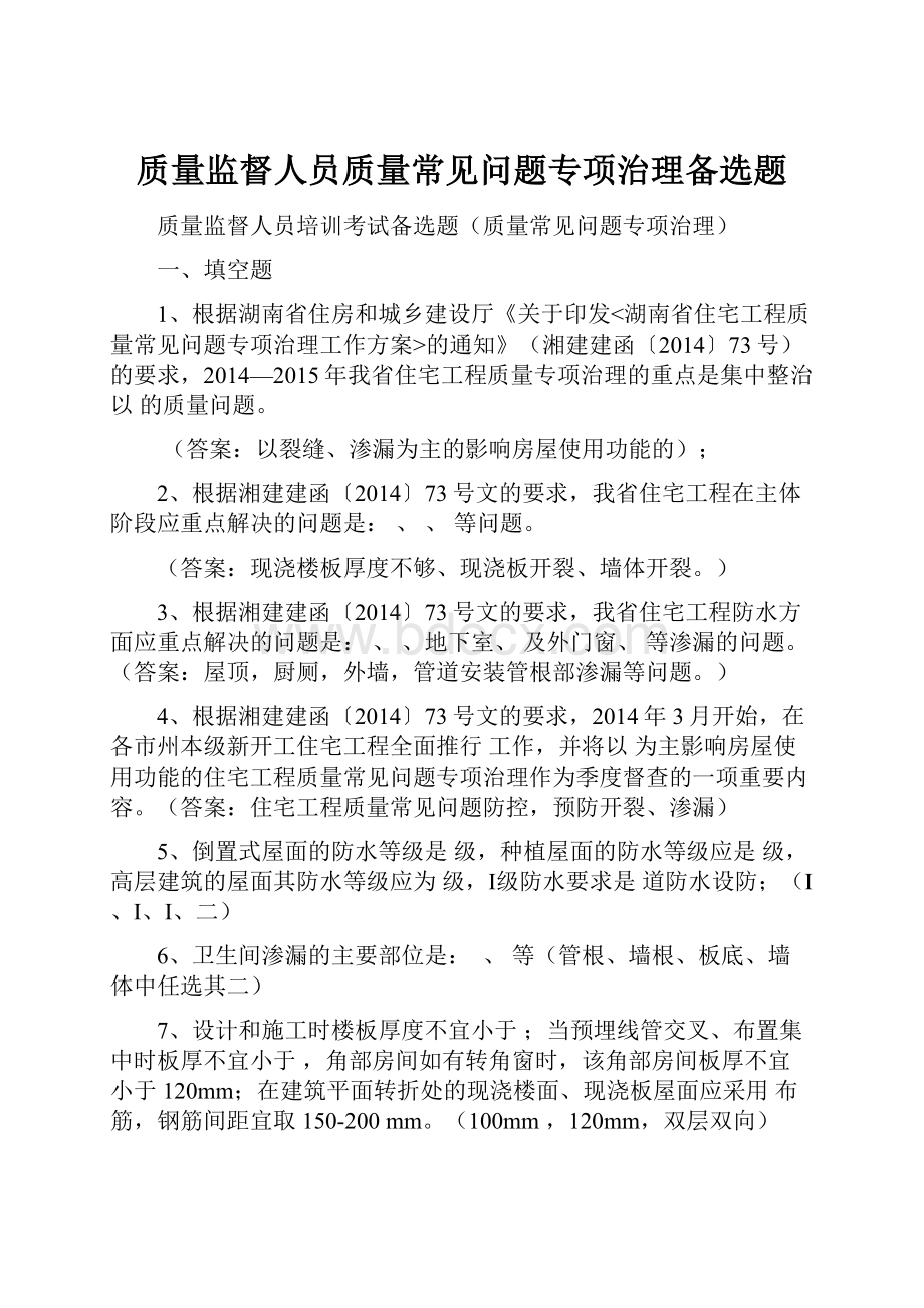 质量监督人员质量常见问题专项治理备选题.docx