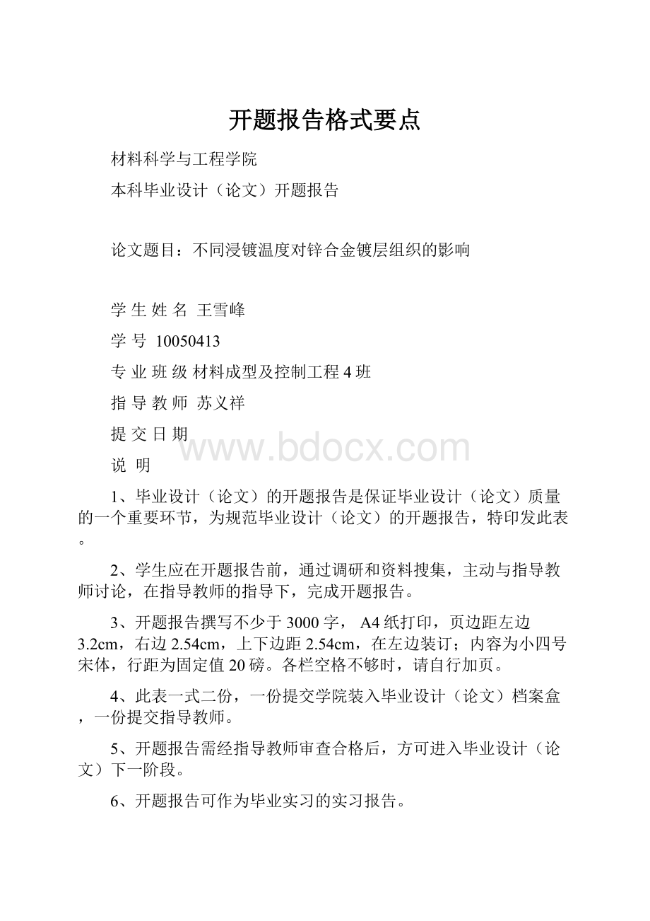 开题报告格式要点.docx