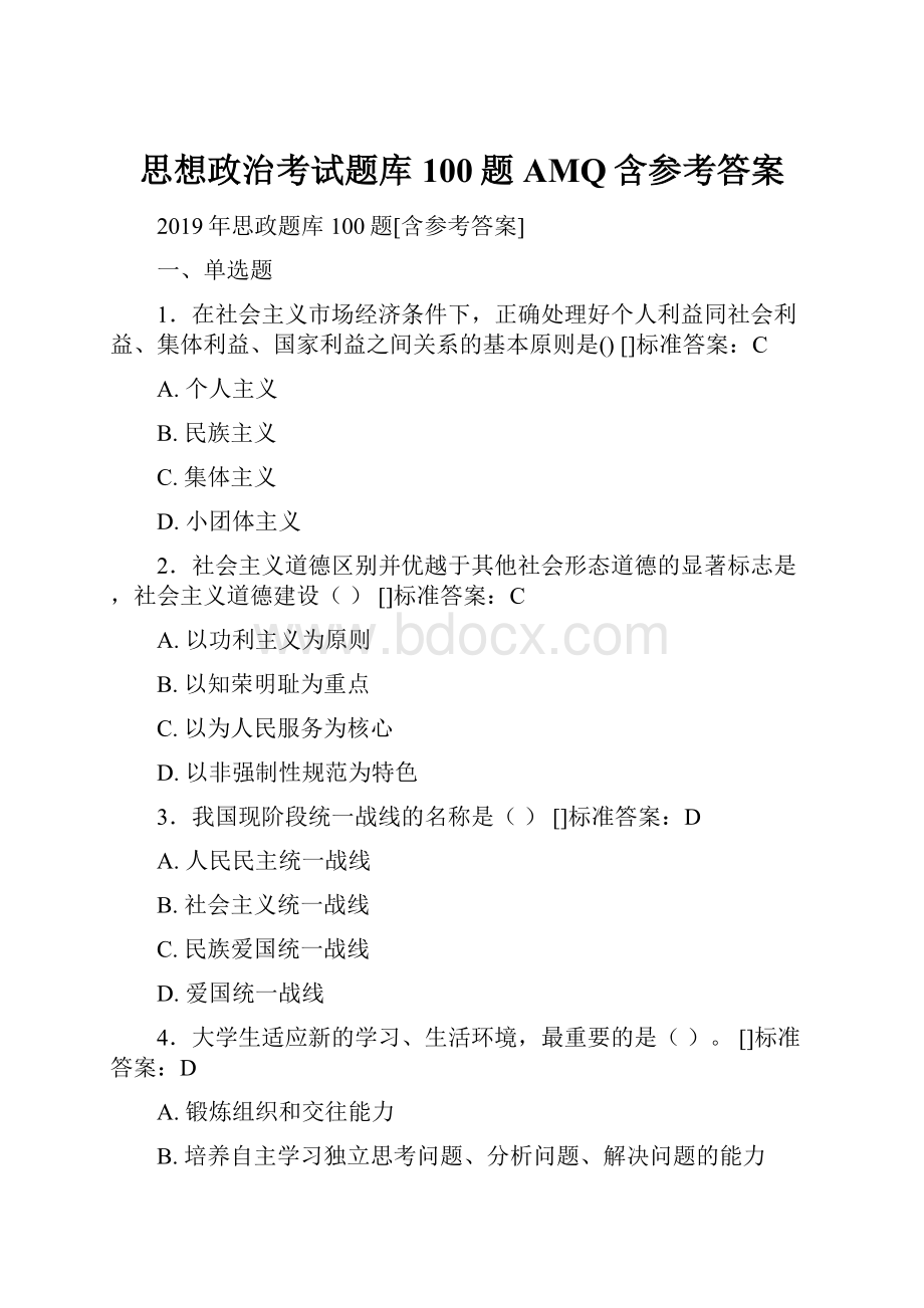 思想政治考试题库100题AMQ含参考答案.docx