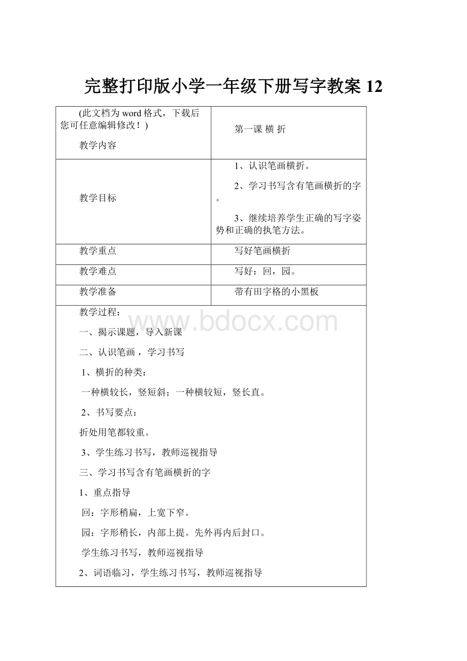 完整打印版小学一年级下册写字教案12.docx_第1页