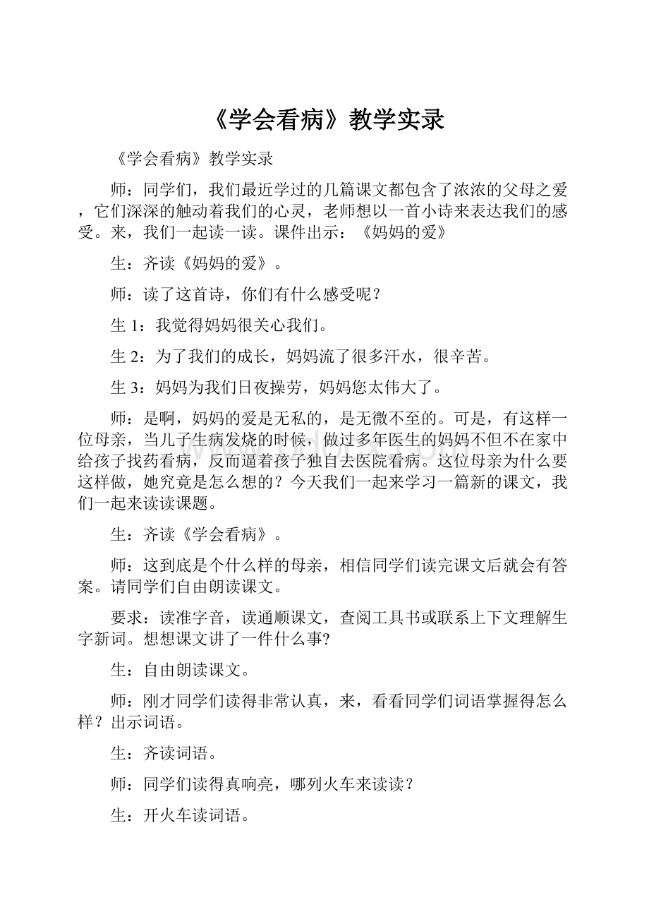 《学会看病》教学实录.docx_第1页