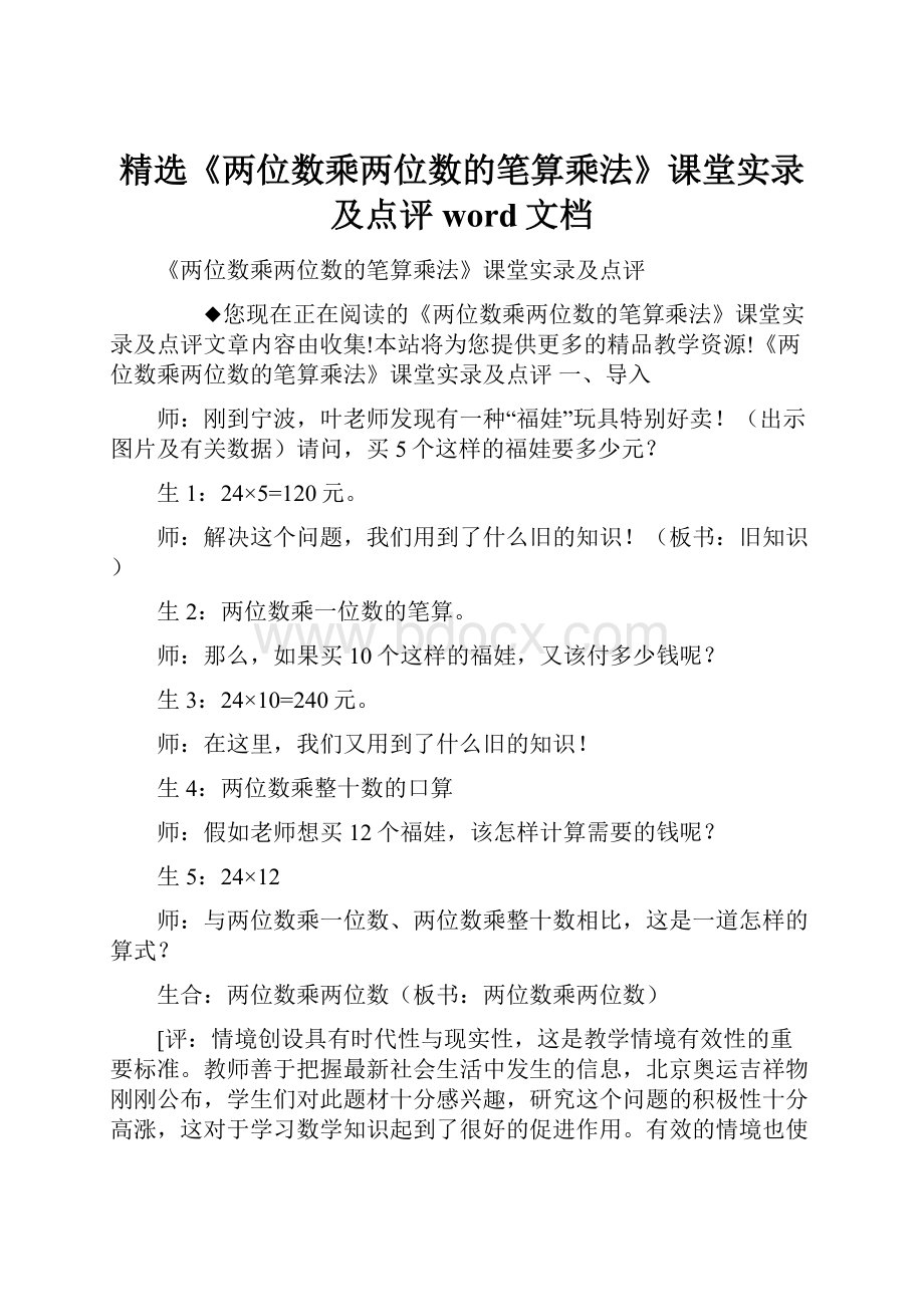 精选《两位数乘两位数的笔算乘法》课堂实录及点评word文档.docx_第1页