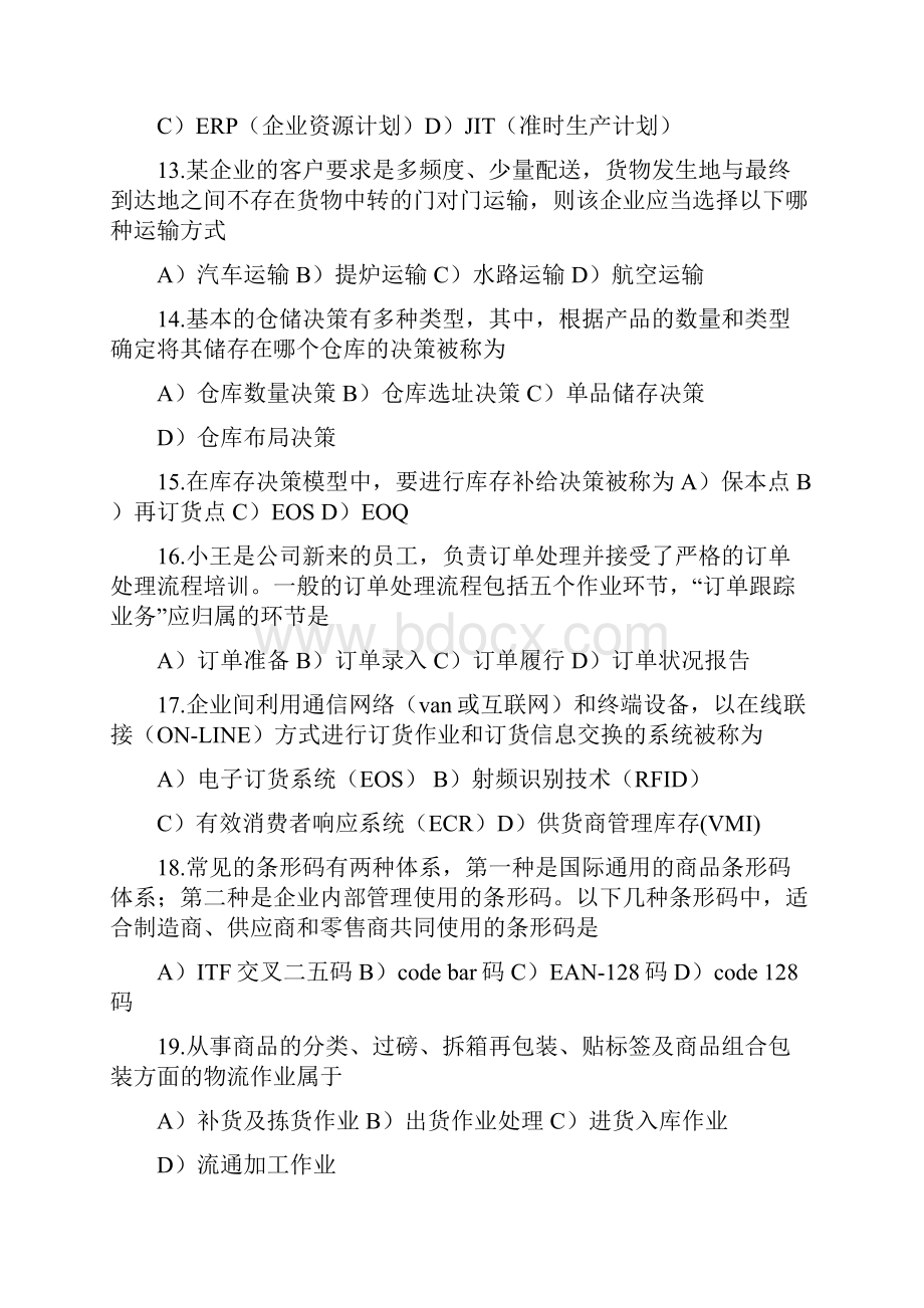 销售管理物流与供应链管理真题1.docx_第3页