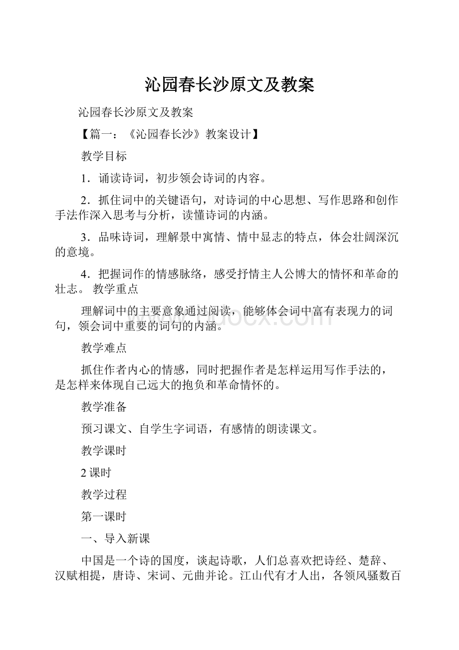 沁园春长沙原文及教案.docx_第1页