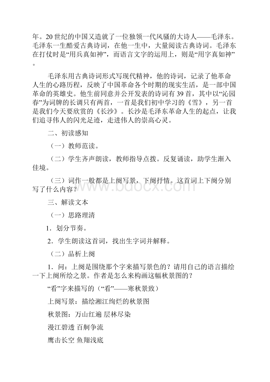 沁园春长沙原文及教案.docx_第2页