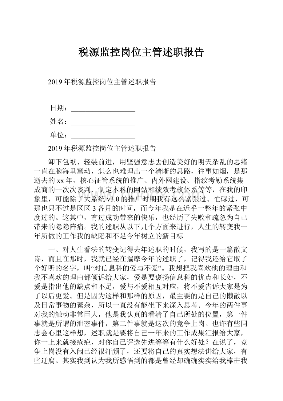 税源监控岗位主管述职报告.docx