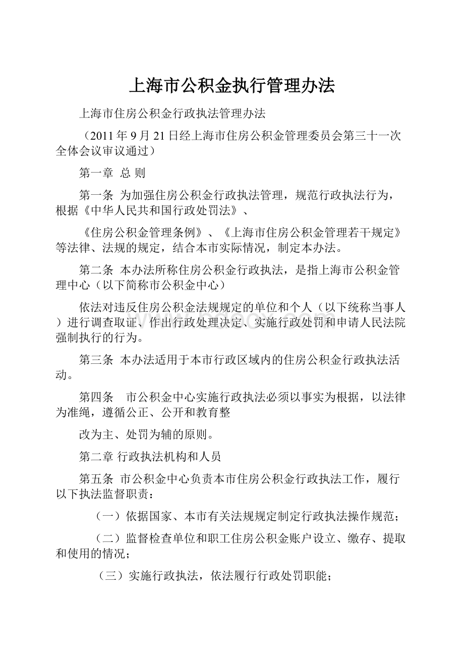 上海市公积金执行管理办法.docx_第1页