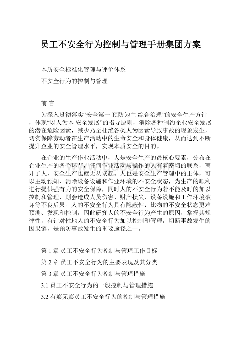 员工不安全行为控制与管理手册集团方案.docx