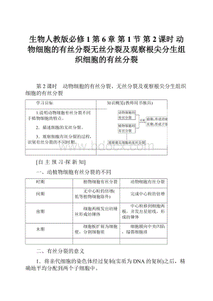 生物人教版必修1第6章 第1节 第2课时 动物细胞的有丝分裂无丝分裂及观察根尖分生组织细胞的有丝分裂.docx