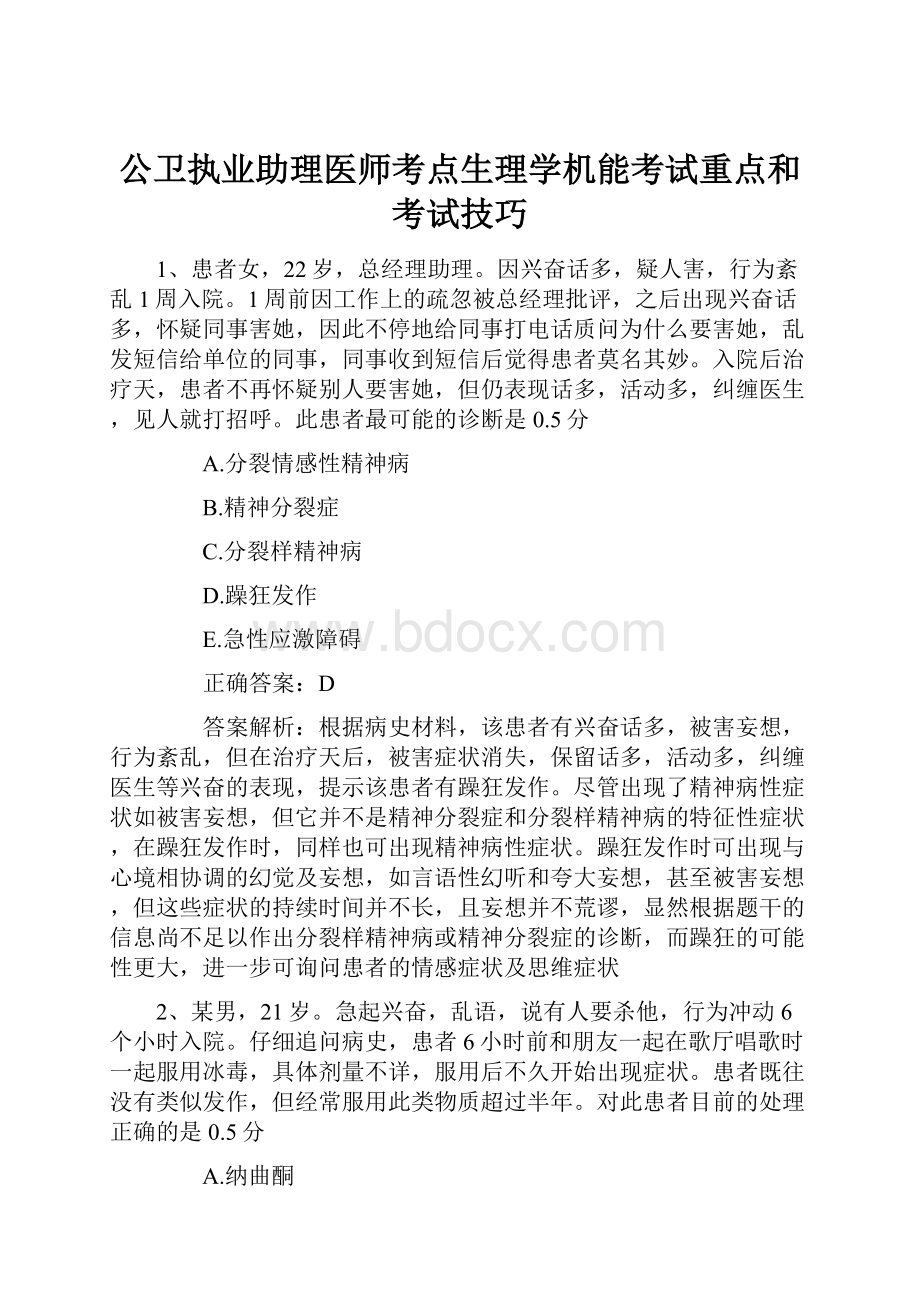 公卫执业助理医师考点生理学机能考试重点和考试技巧.docx_第1页