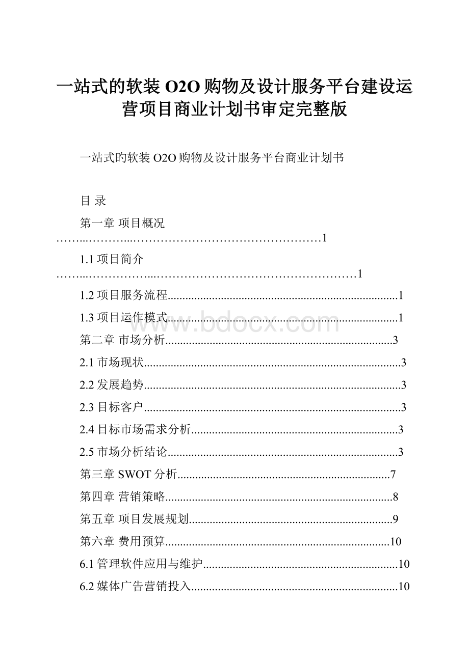 一站式的软装O2O购物及设计服务平台建设运营项目商业计划书审定完整版.docx_第1页