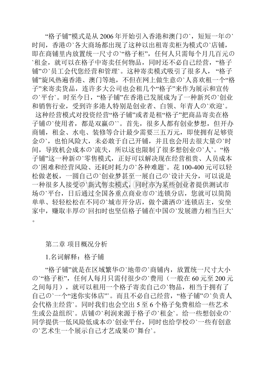 大学生创业项目格子铺市场营销策划书.docx_第2页