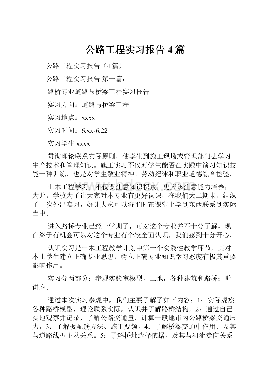 公路工程实习报告4篇.docx