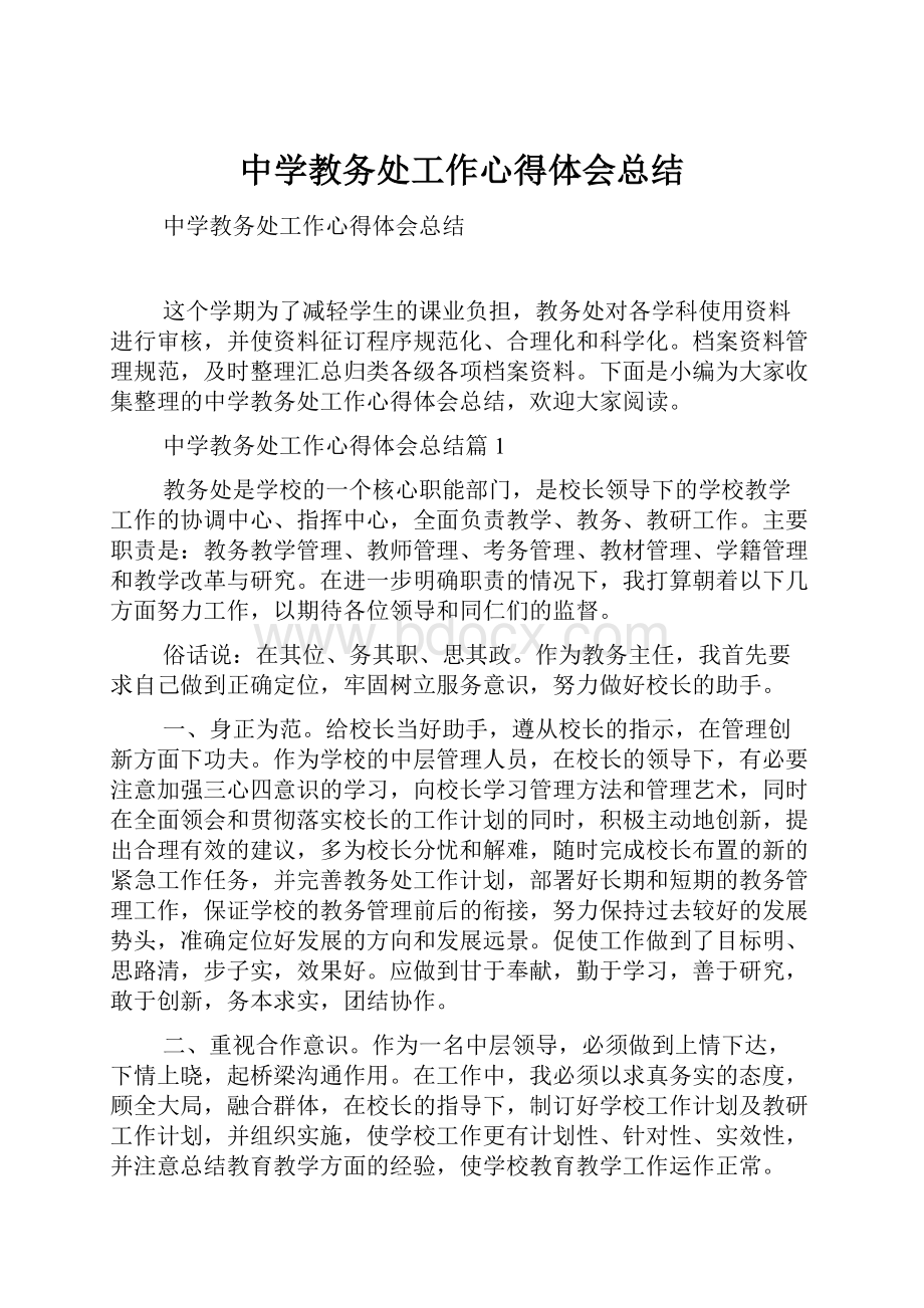 中学教务处工作心得体会总结.docx_第1页