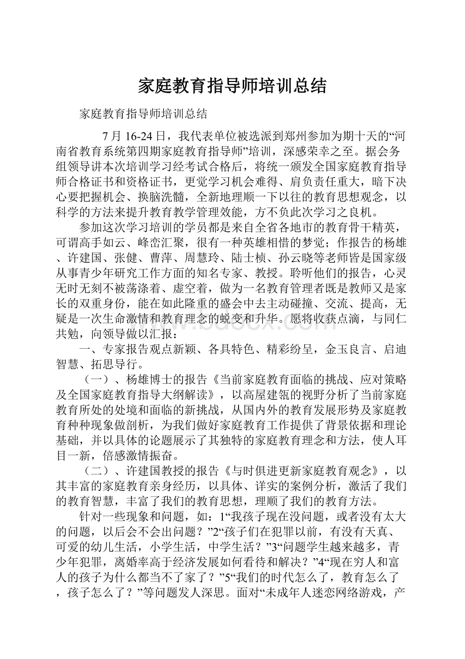 家庭教育指导师培训总结.docx