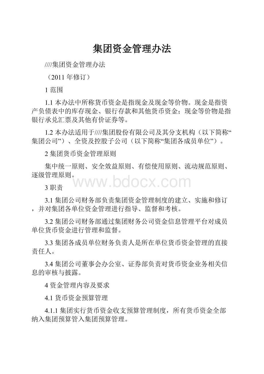 集团资金管理办法.docx