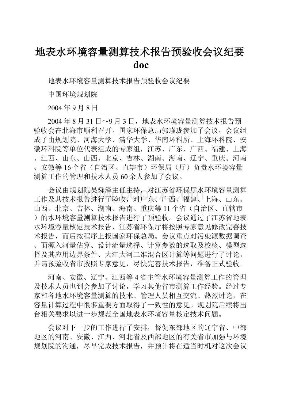 地表水环境容量测算技术报告预验收会议纪要doc.docx_第1页