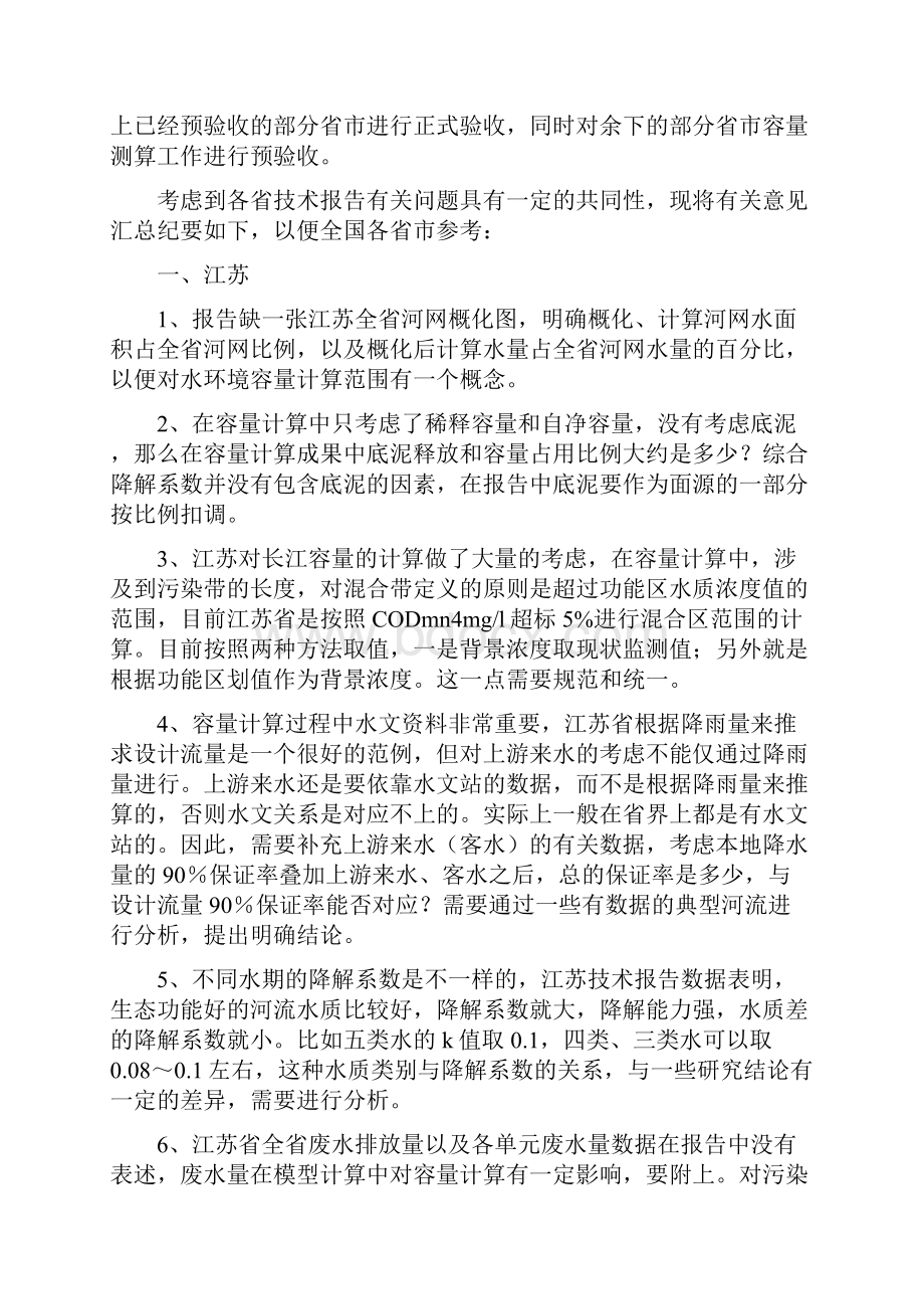 地表水环境容量测算技术报告预验收会议纪要doc.docx_第2页