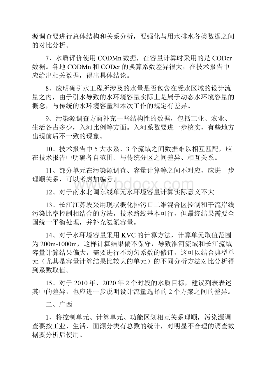 地表水环境容量测算技术报告预验收会议纪要doc.docx_第3页