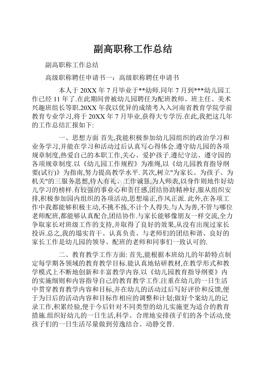 副高职称工作总结.docx_第1页