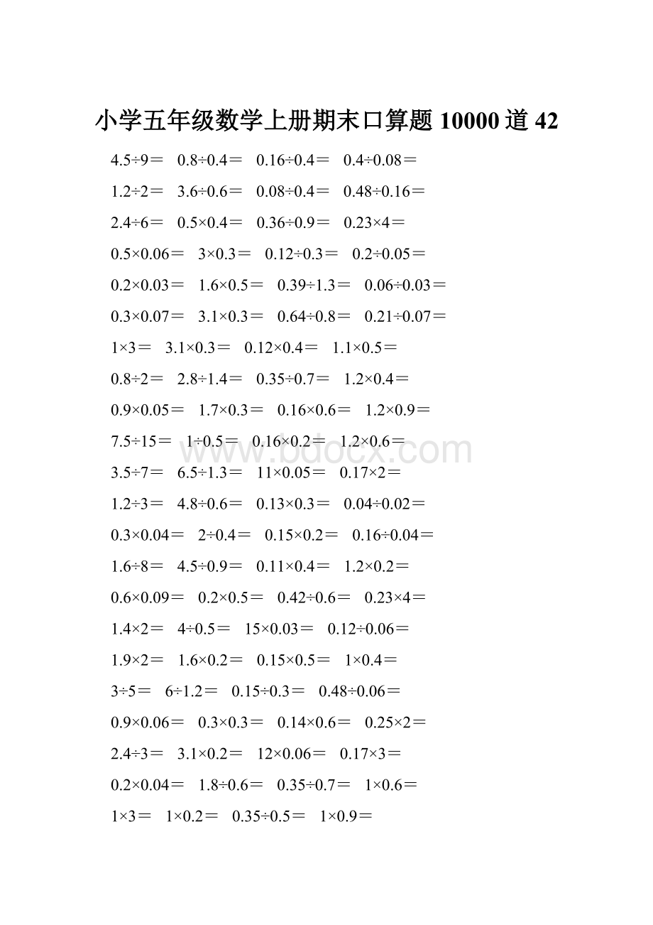 小学五年级数学上册期末口算题10000道42.docx