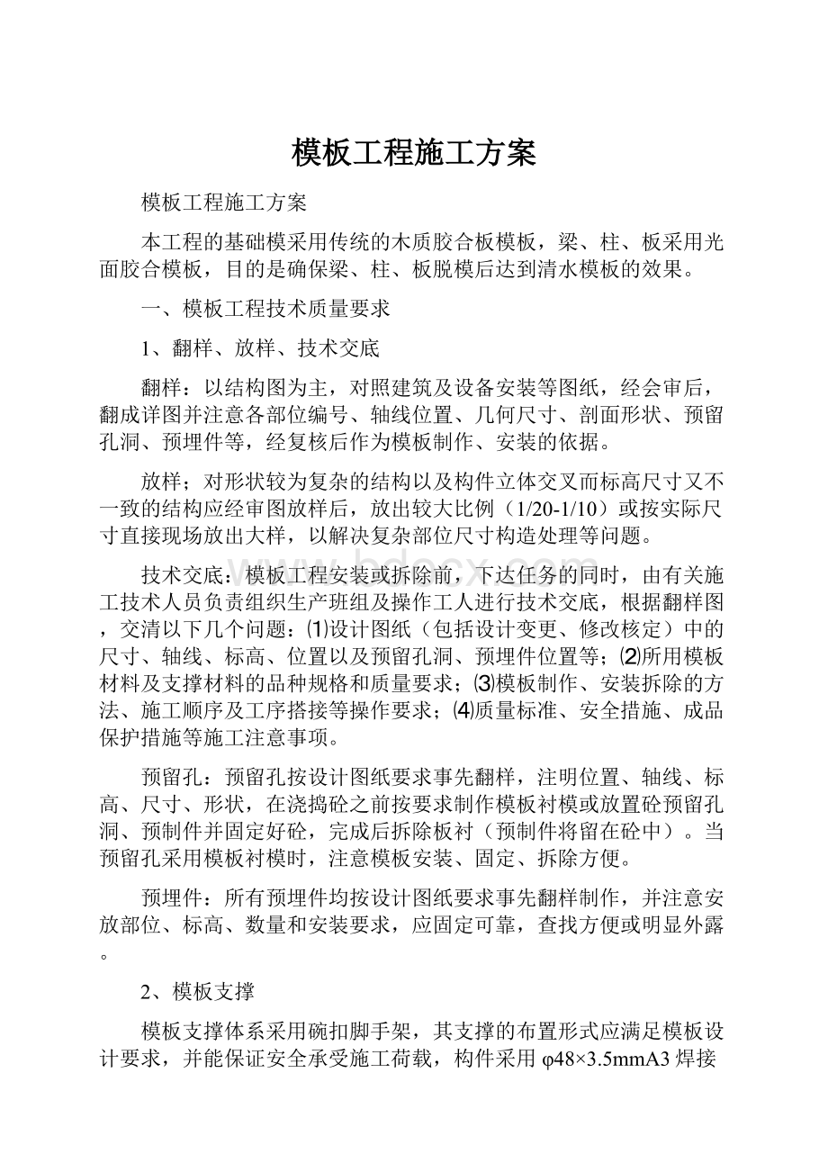 模板工程施工方案.docx