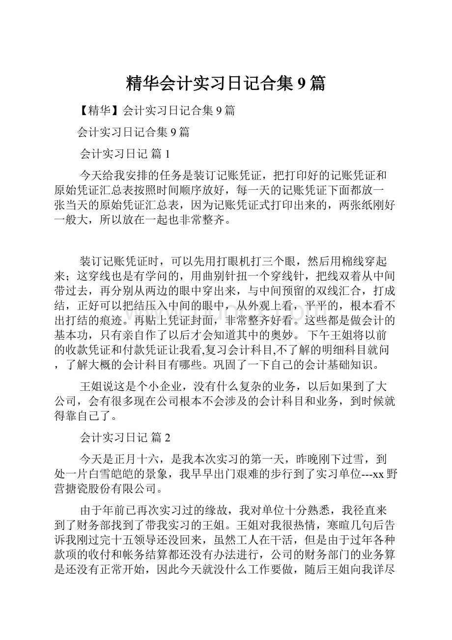 精华会计实习日记合集9篇.docx