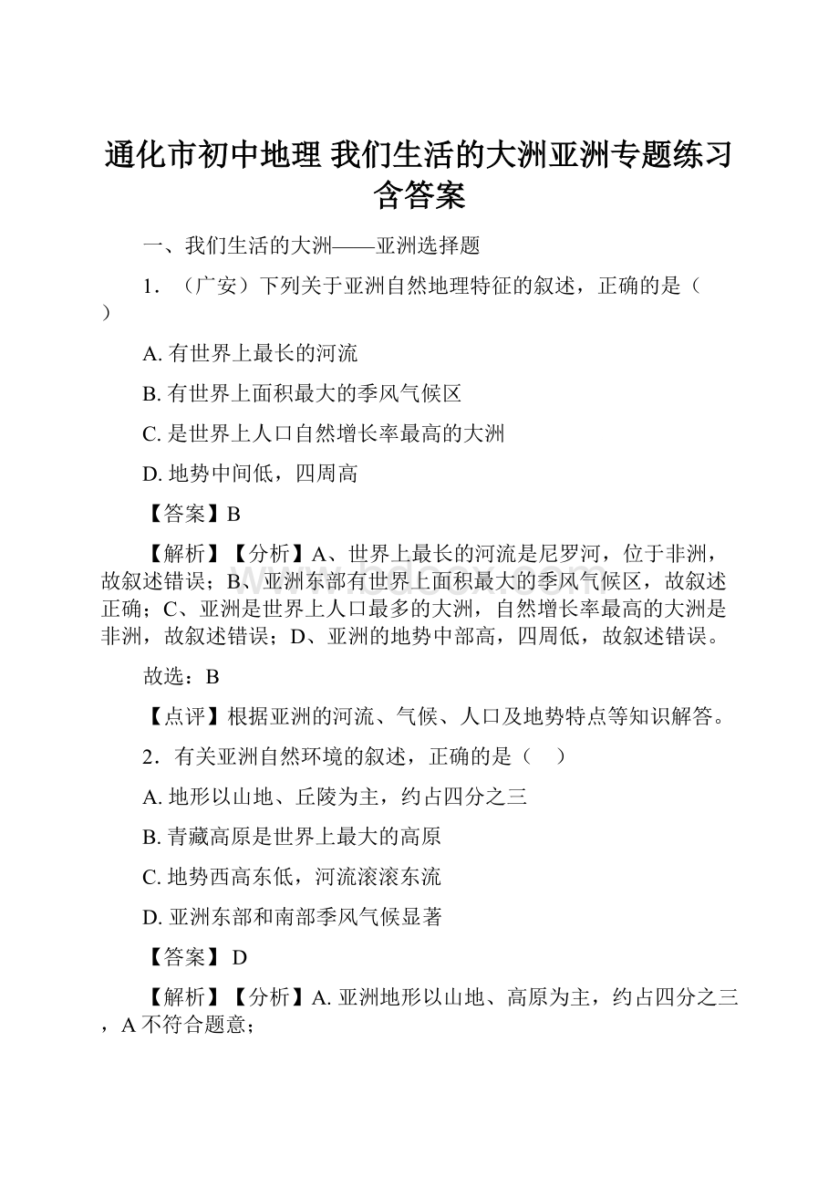 通化市初中地理 我们生活的大洲亚洲专题练习含答案.docx_第1页