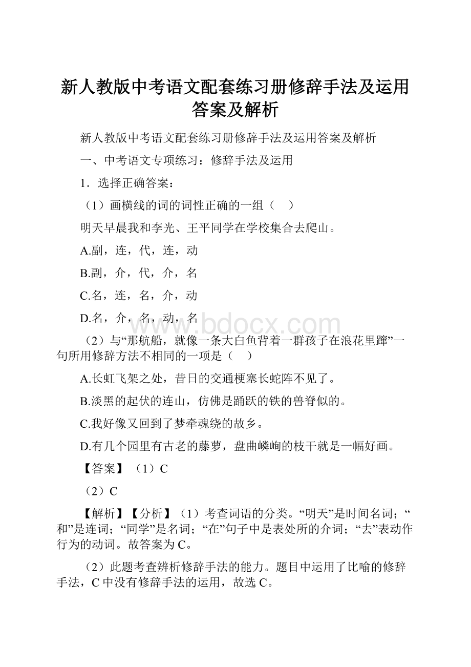 新人教版中考语文配套练习册修辞手法及运用答案及解析.docx