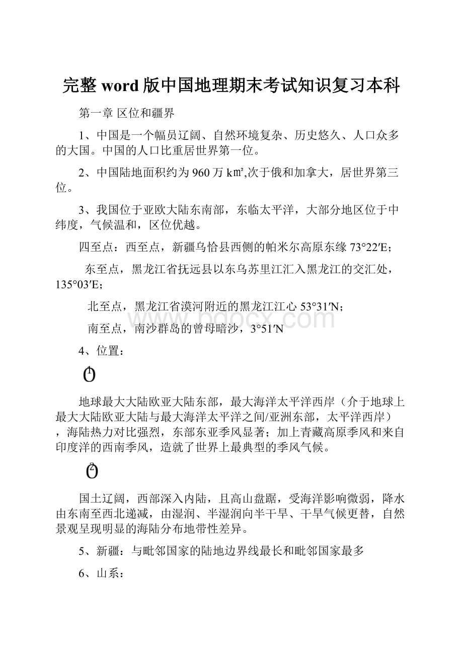 完整word版中国地理期末考试知识复习本科.docx_第1页