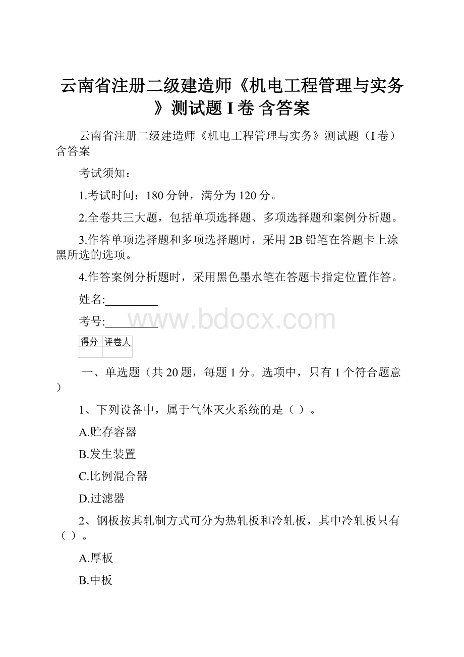 云南省注册二级建造师《机电工程管理与实务》测试题I卷 含答案.docx