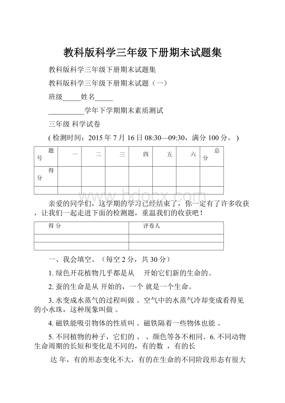 教科版科学三年级下册期末试题集.docx