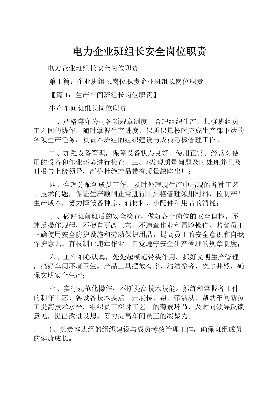 电力企业班组长安全岗位职责.docx