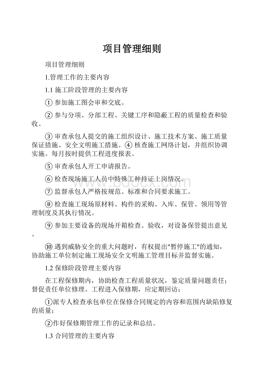 项目管理细则.docx