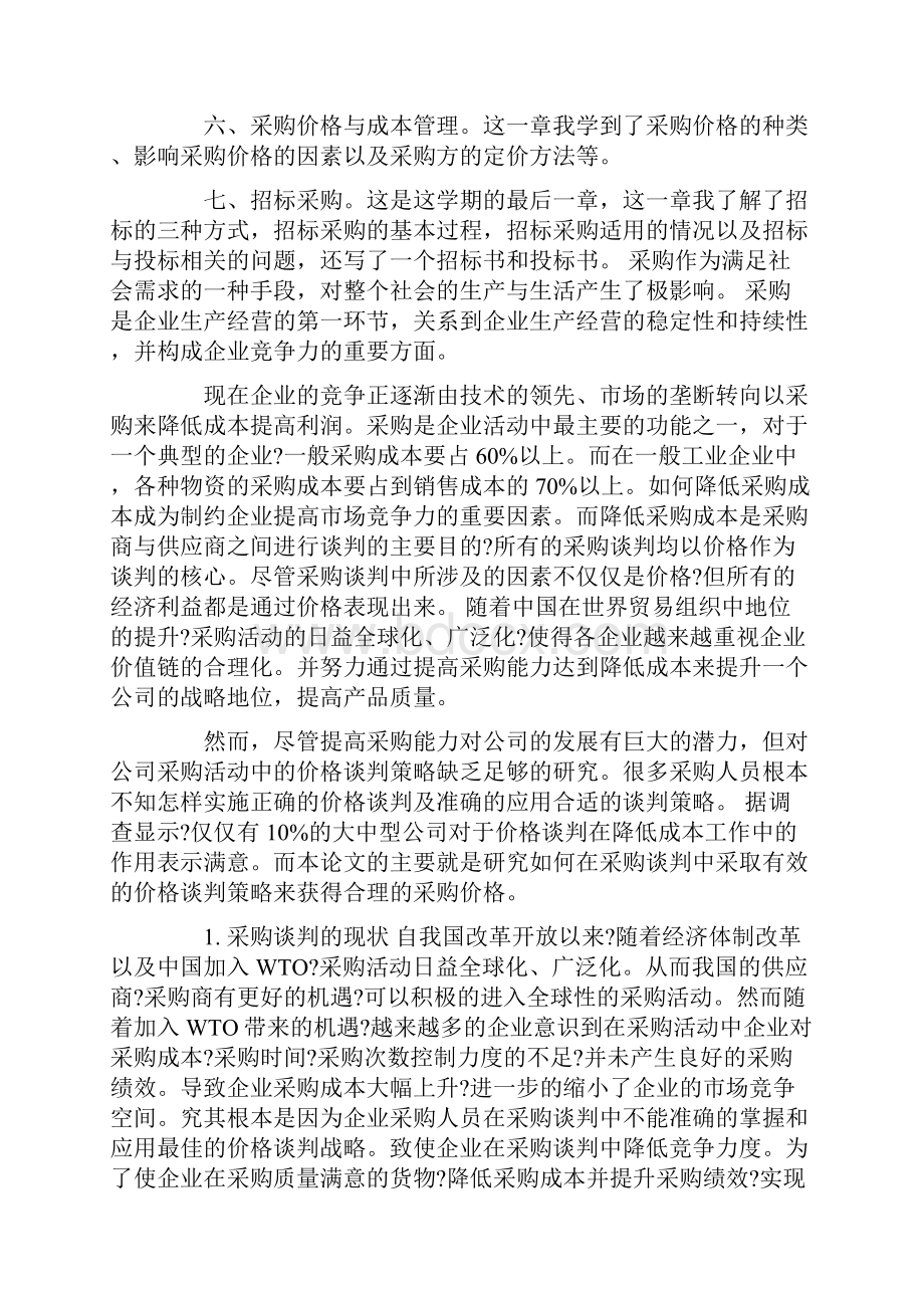 《采购管理》心得体会.docx_第2页