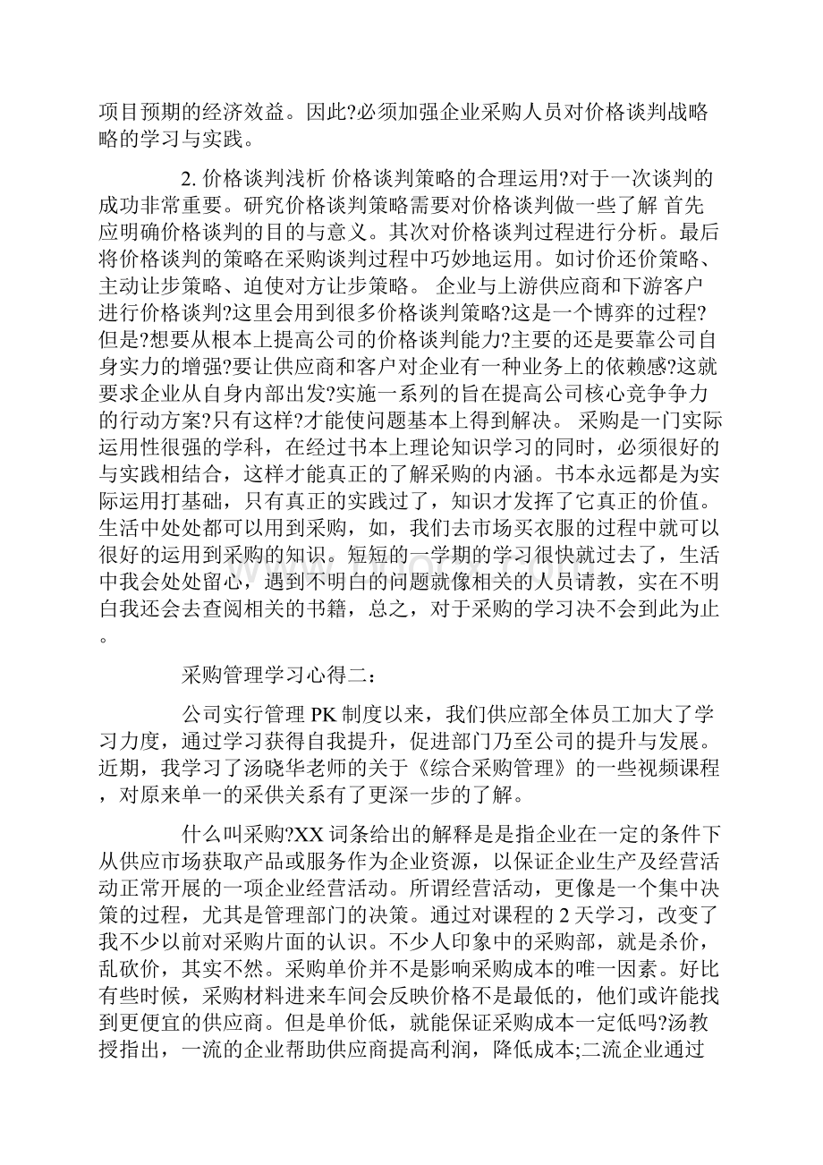 《采购管理》心得体会.docx_第3页