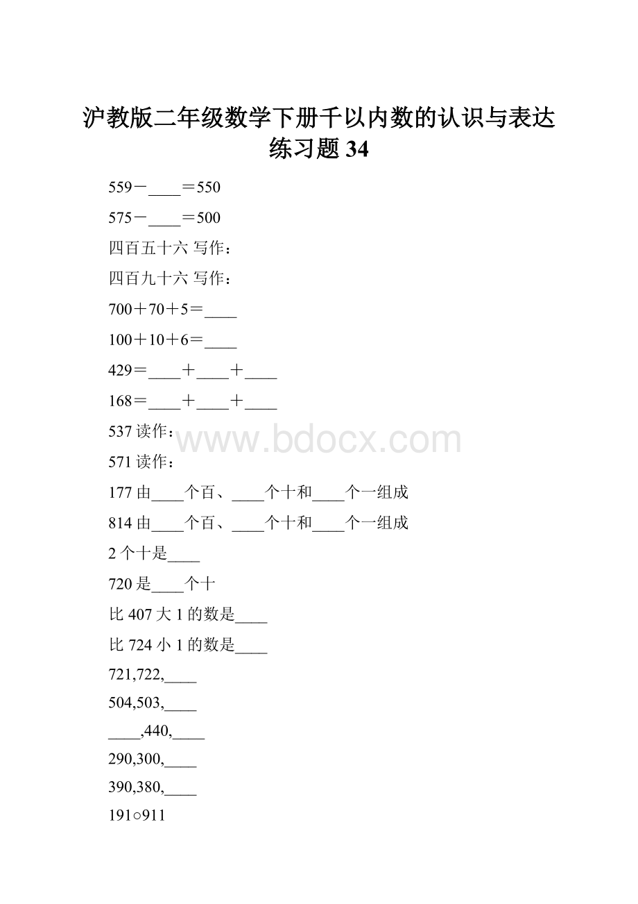 沪教版二年级数学下册千以内数的认识与表达练习题34.docx_第1页