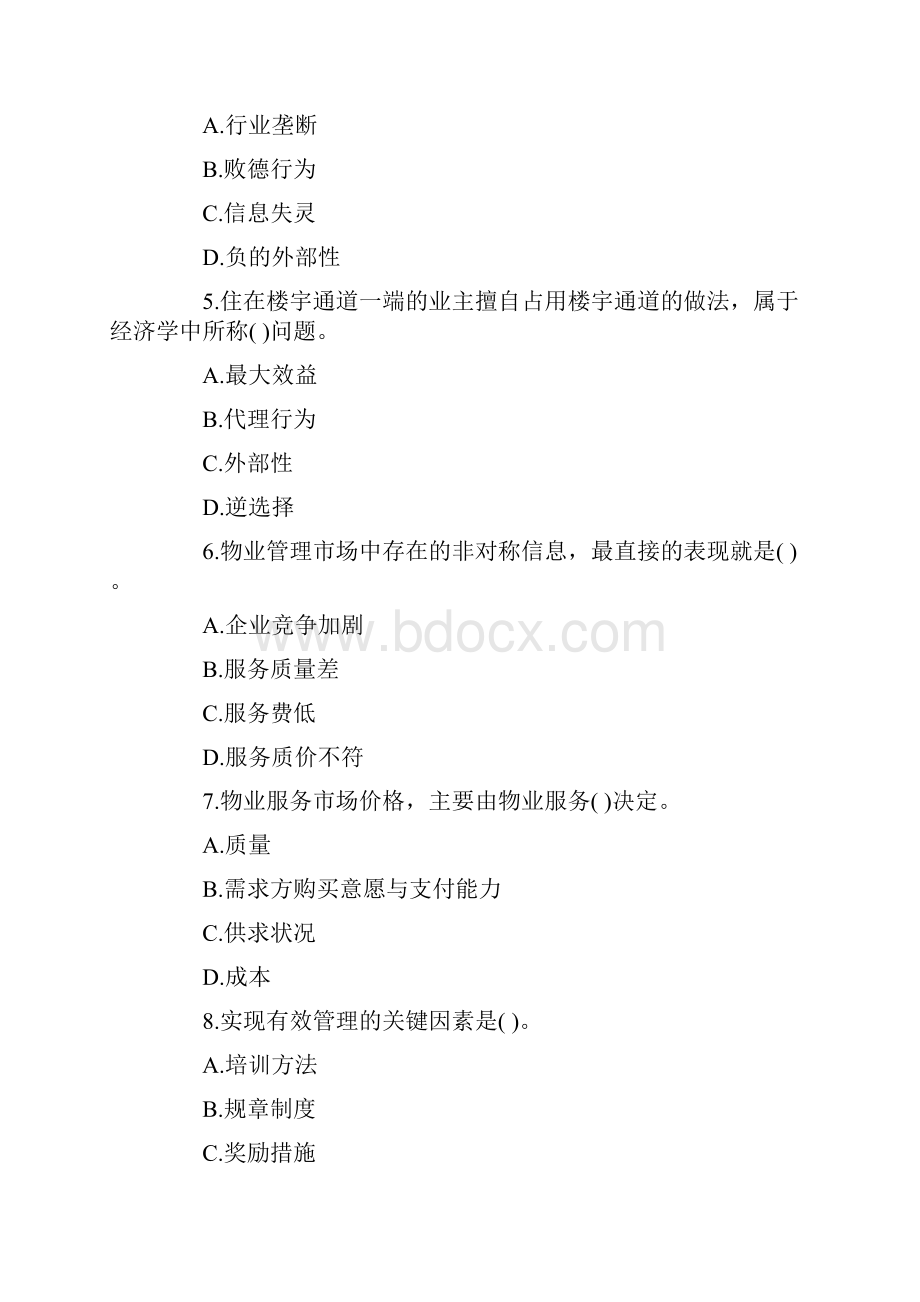 物业管理师考试《物业管理综合能力》真题与答案.docx_第2页