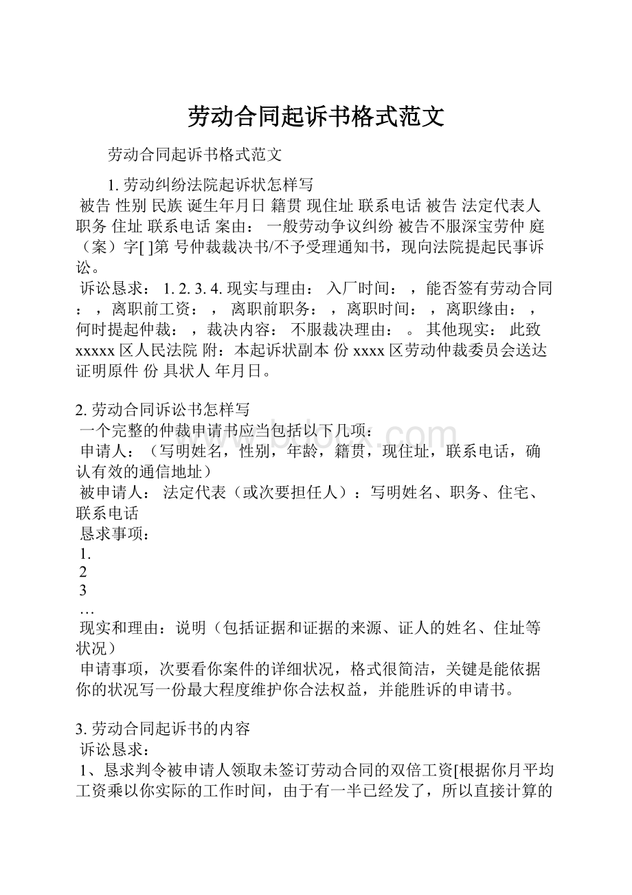 劳动合同起诉书格式范文.docx