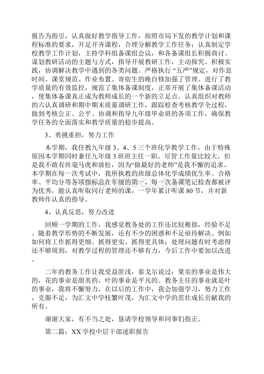 学校中层干部学期述职报告与学校人武部副部长述职报告汇编.docx_第2页