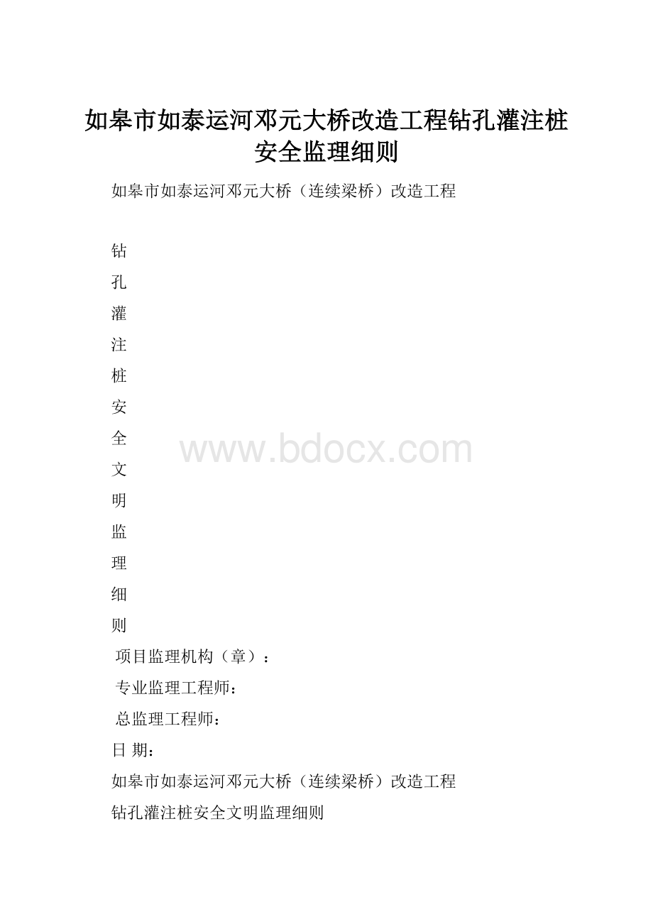 如皋市如泰运河邓元大桥改造工程钻孔灌注桩安全监理细则.docx_第1页