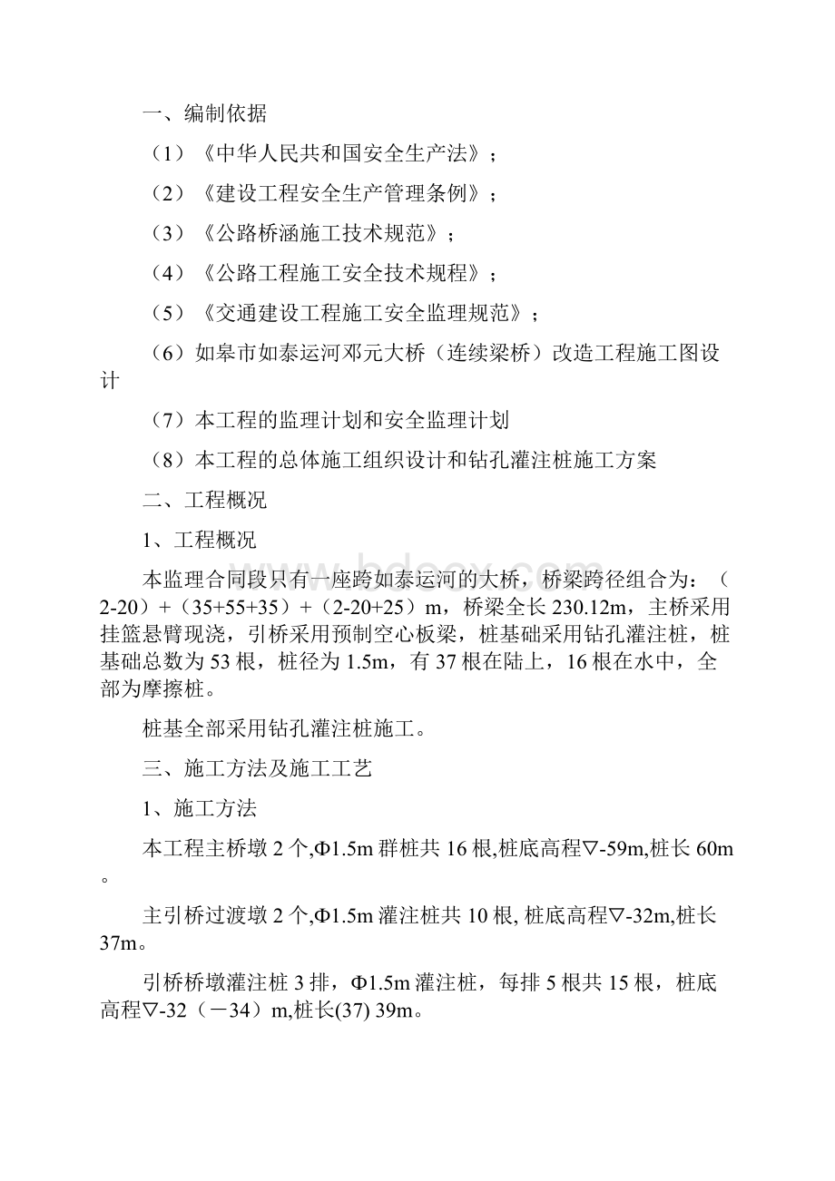 如皋市如泰运河邓元大桥改造工程钻孔灌注桩安全监理细则.docx_第2页