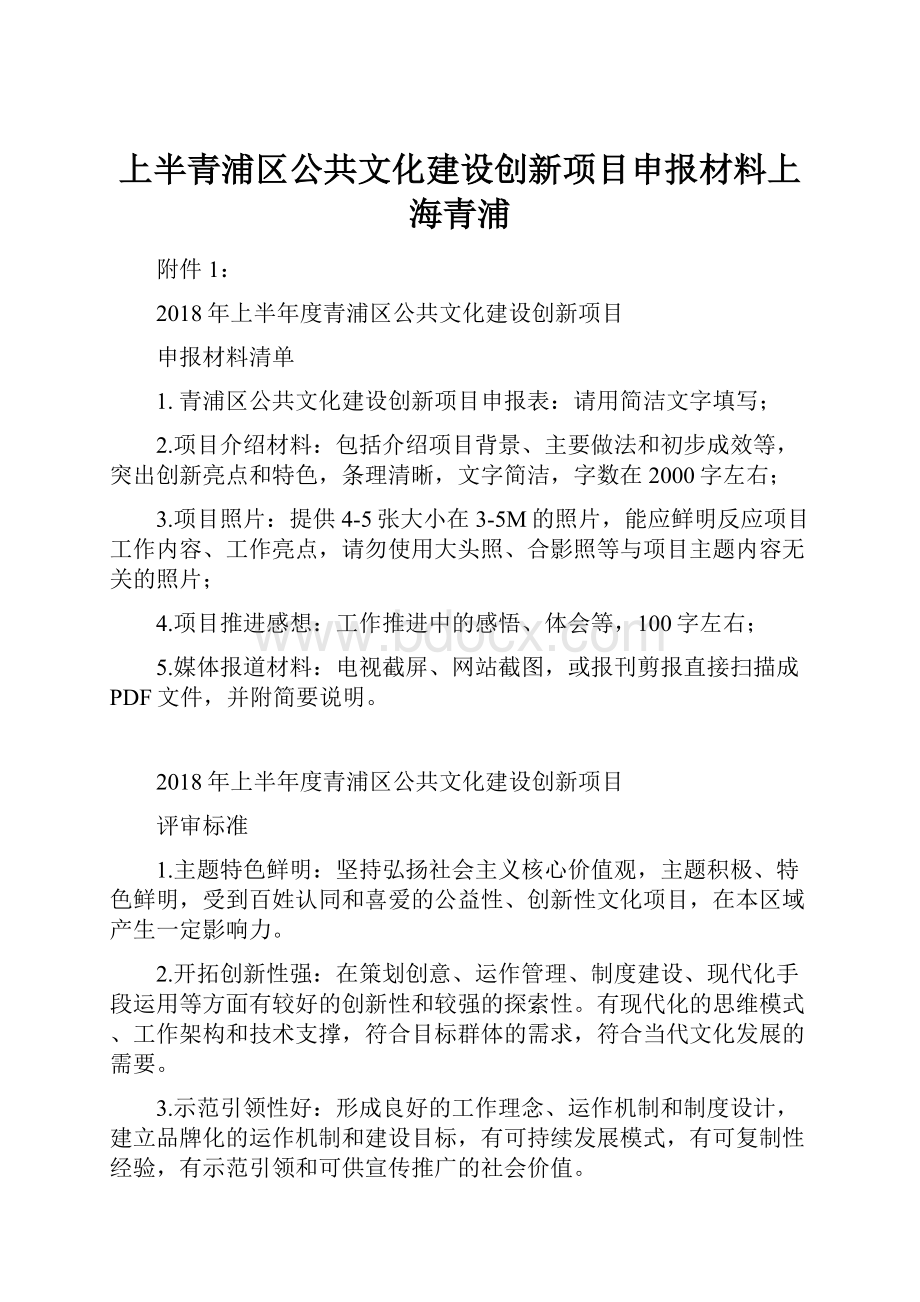 上半青浦区公共文化建设创新项目申报材料上海青浦.docx_第1页